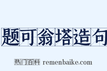 题可翁塔造句是什么意思的图片
